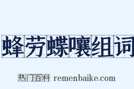 蜂劳蝶嚷组词是什么意思的图片